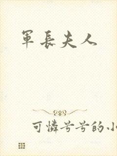 军长夫人