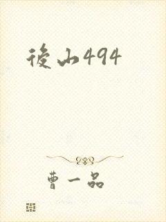 后山494