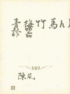 青梅竹马h用听诊器