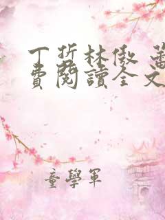 丁哲林傲 蕾免费阅读全文