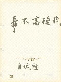 长不高后我爆红了