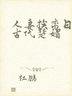 人妻挨脔日常h古代楚媚