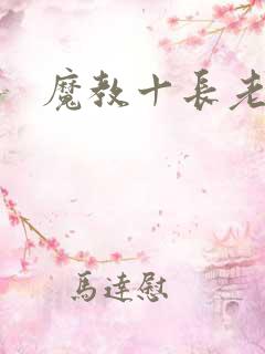 魔教十长老