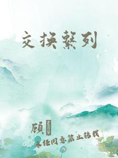交换系列