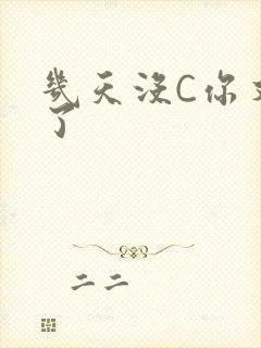 几天没C你又痒了