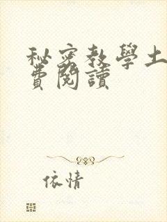 秘密教学土豪免费阅读