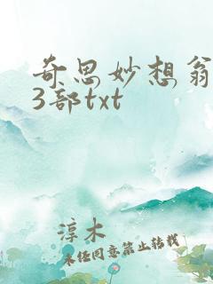 奇思妙想翁乱13部txt