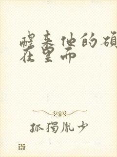 醒来他的硕大还在里面