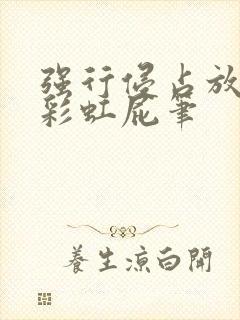 强行侵占放了个彩虹屁笔