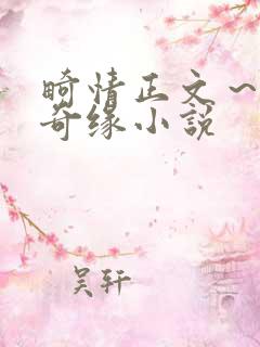 畸情正文～内裤奇缘小说