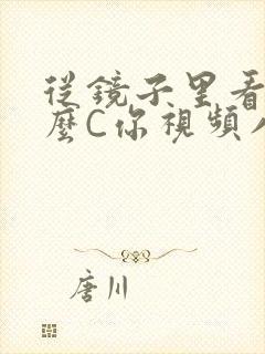 从镜子里看我怎么C你视频八零