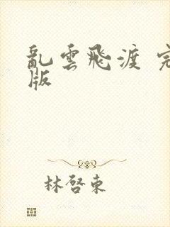 乱云飞渡 完整版