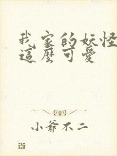 我家的妖怪就是这么可爱