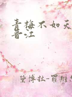 青梅不如天降 晋江