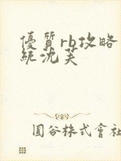 优质rb攻略系统沈芙