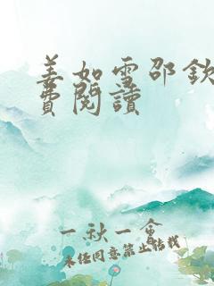 姜如雪邵钦寒免费阅读