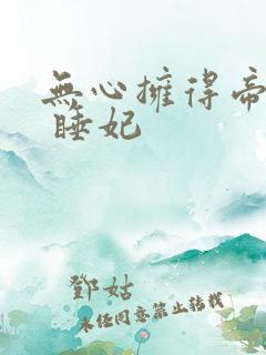 无心拥得帝王宠 睡妃