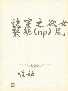 快穿之欲女养成系统(np) 风祈