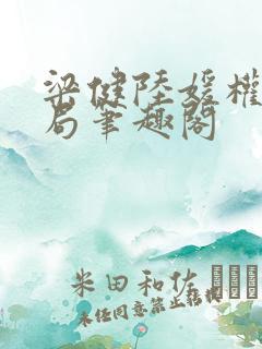 梁健陆媛权路迷局笔趣阁