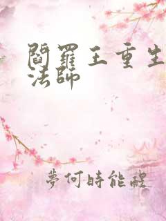 阎罗王重生光明法师