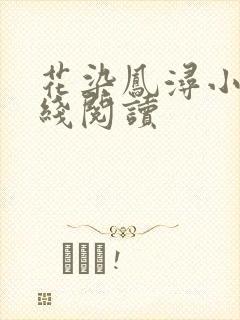 花染凤浔小说在线阅读