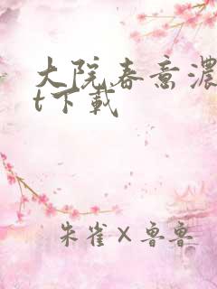 大院春意浓txt下载