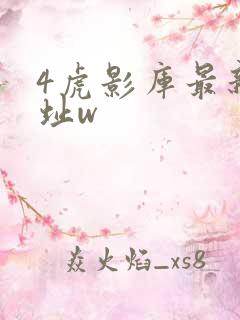 4虎影库最新地址w