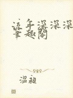 流年深深深几许笔趣阁