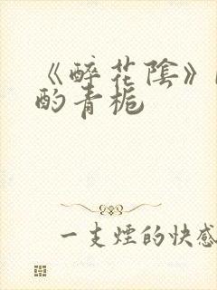 《醉花阴》by酌青栀