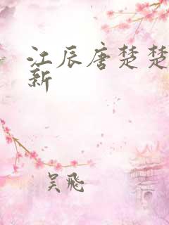 江辰唐楚楚最快新