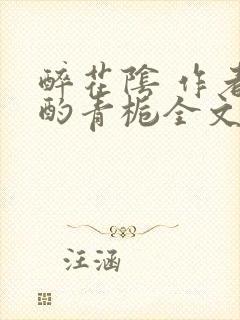 醉花阴 作者:酌青栀全文免费阅读