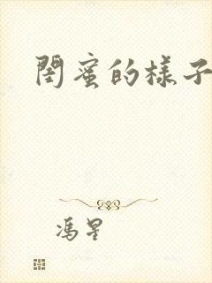 闺蜜的样子小说