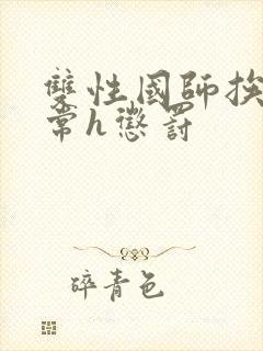 双性国师挨脔日常h惩罚