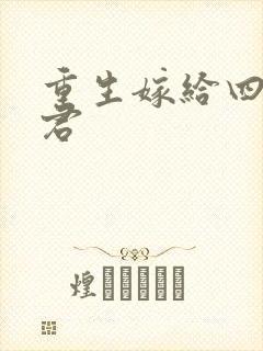 重生嫁给四个夫君