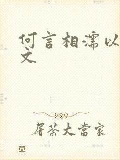 何言相濡以沫全文