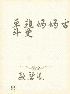 单亲妈妈古代奋斗史