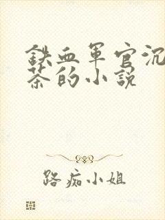 铁血军官沉迷绿茶的小说