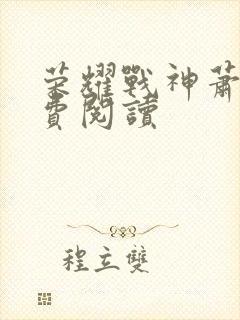 荣耀战神萧尘免费阅读