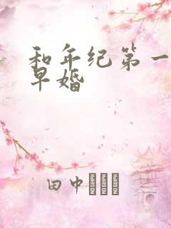 和年纪第一英年早婚
