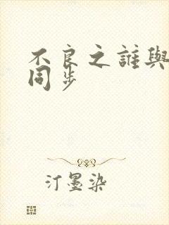 不良之谁与争锋同步