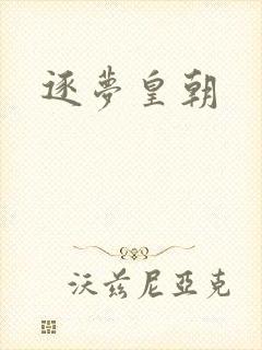 逐梦皇朝