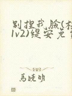 别捏我脸(校园1v2)缇安免费阅读