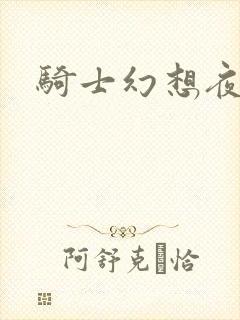 骑士幻想夜结局