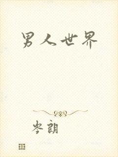 男人世界