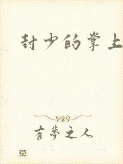 封少的掌上娇妻