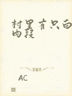 村里有只白骨精肉段