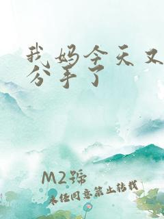 我妈今天又叫我分手了