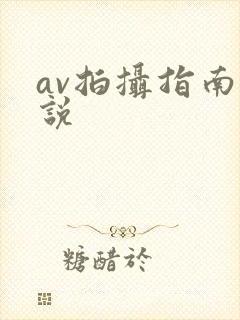 av拍摄指南小说