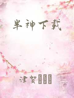 半神下载