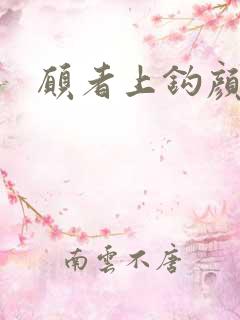 愿者上钩颜月溪